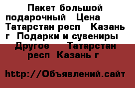 Пакет большой подарочный › Цена ­ 50 - Татарстан респ., Казань г. Подарки и сувениры » Другое   . Татарстан респ.,Казань г.